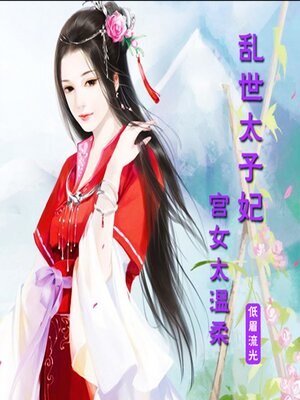 cover image of 乱世太子妃：宫女太温柔